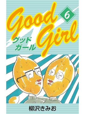 cover image of Good Girl　愛蔵版(6)